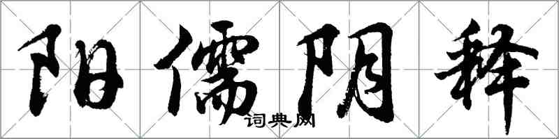 胡問遂陽儒陰釋行書怎么寫