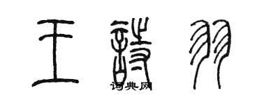 陳墨王詩羽篆書個性簽名怎么寫