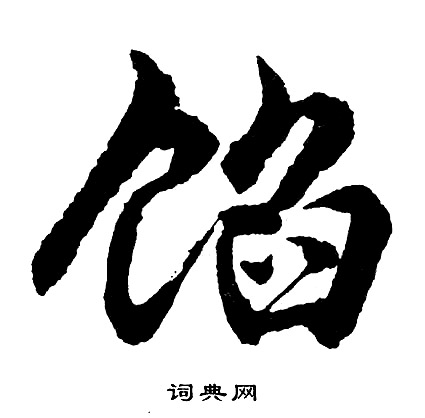 王獻草書書法作品欣賞_王獻草書字帖(第15頁)_書法字典