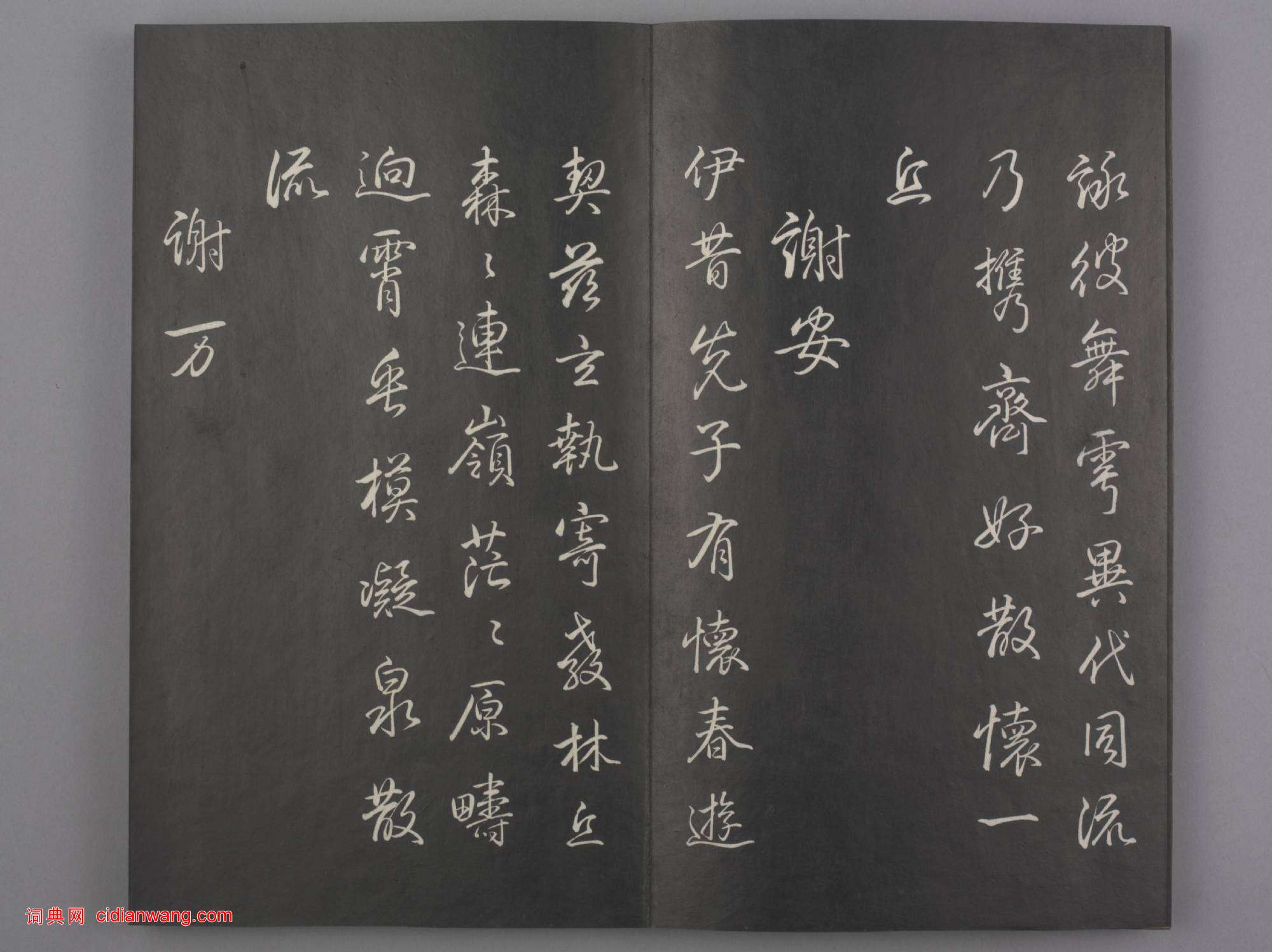 清拓《蘭亭八柱帖》乾隆弘曆臨董其昌仿柳公權書蘭亭詩