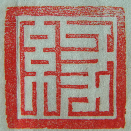 林興國的篆刻印章緣