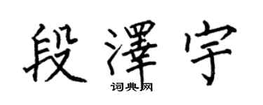 何伯昌段澤宇楷書個性簽名怎么寫