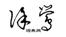 曾慶福徐鶯草書個性簽名怎么寫