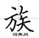 田英章寫的硬筆楷書族