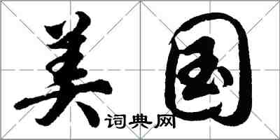 胡問遂美國行書怎么寫