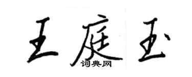 王正良王庭玉行書個性簽名怎么寫