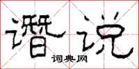 柯春海譖說隸書怎么寫