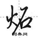 田英章寫的硬筆行書炻