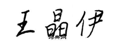王正良王晶伊行書個性簽名怎么寫