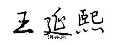 曾慶福王延熙行書個性簽名怎么寫