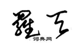 朱錫榮羅天草書個性簽名怎么寫