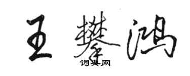 駱恆光王攀鴻行書個性簽名怎么寫