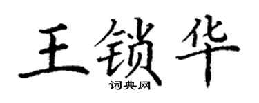 丁謙王鎖華楷書個性簽名怎么寫