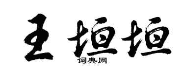 胡問遂王垣垣行書個性簽名怎么寫