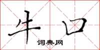 黃華生牛口楷書怎么寫