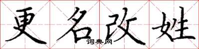 丁謙更名改姓楷書怎么寫