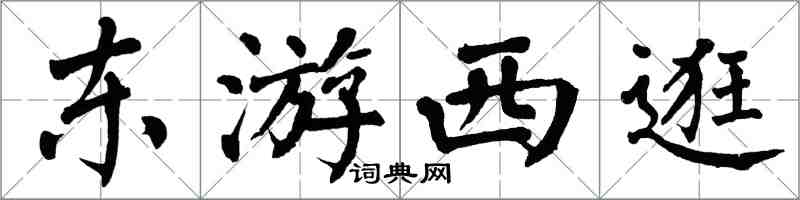 翁闓運東遊西逛楷書怎么寫