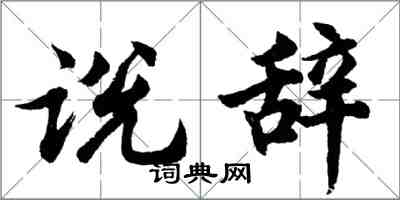 胡問遂說辭行書怎么寫