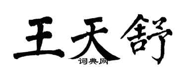 翁闓運王天舒楷書個性簽名怎么寫