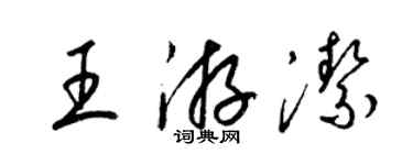 梁錦英王游潔草書個性簽名怎么寫