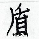 白克儉寫的硬筆楷書盾