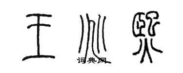 陳墨王兆熙篆書個性簽名怎么寫