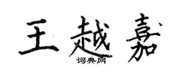 何伯昌王越嘉楷書個性簽名怎么寫