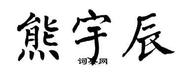 翁闓運熊宇辰楷書個性簽名怎么寫