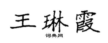 袁強王琳霞楷書個性簽名怎么寫