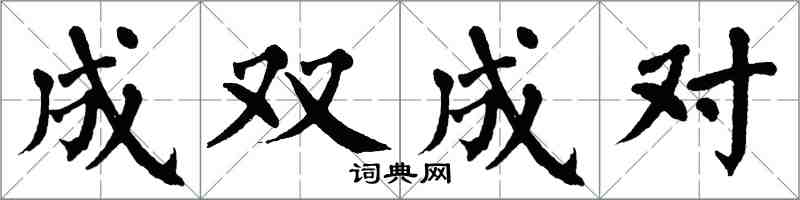 翁闓運成雙成對楷書怎么寫