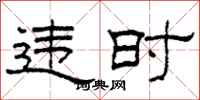 柯春海違時隸書怎么寫