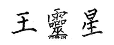 何伯昌王靈星楷書個性簽名怎么寫