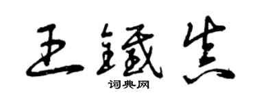 曾慶福王鐵真草書個性簽名怎么寫