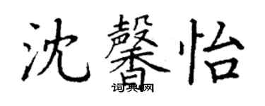 丁謙沈馨怡楷書個性簽名怎么寫