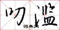 玉絡的意思_玉絡的解釋_國語詞典