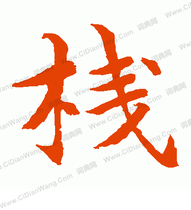 水島修三寫的棧