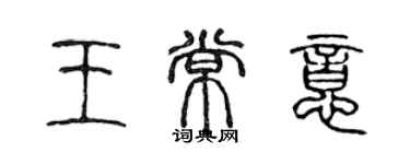 陳聲遠王常意篆書個性簽名怎么寫