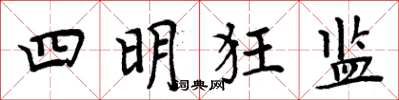 周炳元四明狂監楷書怎么寫
