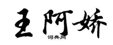 胡問遂王阿嬌行書個性簽名怎么寫