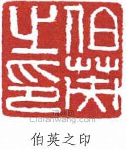張伯英的篆刻印章伯英之印