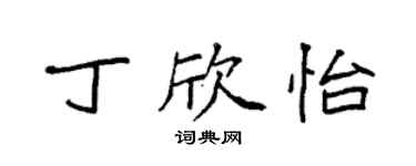 袁強丁欣怡楷書個性簽名怎么寫