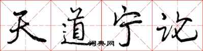 曾慶福天道寧論行書怎么寫