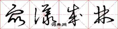 曾慶福眾議成林草書怎么寫