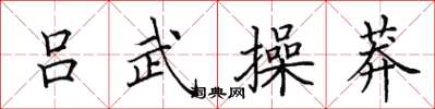 田英章呂武操莽楷書怎么寫