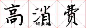 周炳元高消費楷書怎么寫