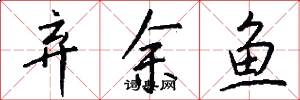 棄余魚怎么寫好看