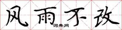 周炳元風雨不改楷書怎么寫