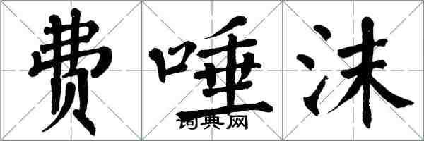 翁闓運費唾沫楷書怎么寫