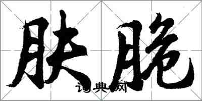 胡問遂膚脆行書怎么寫