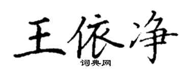 丁謙王依淨楷書個性簽名怎么寫